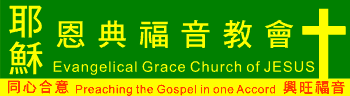 耶穌恩典福音教會